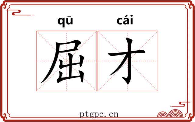 屈才