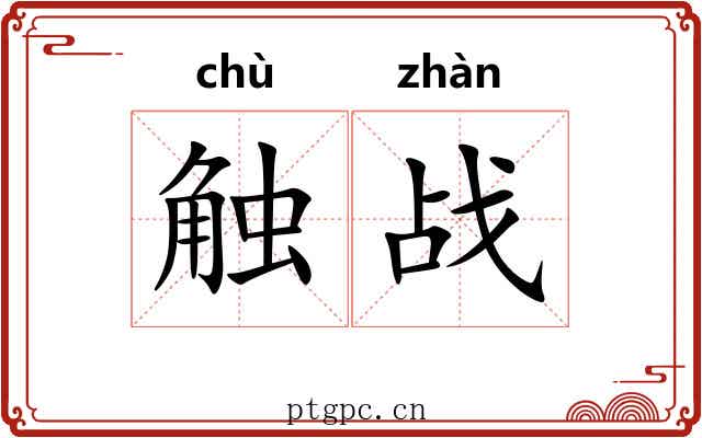 触战