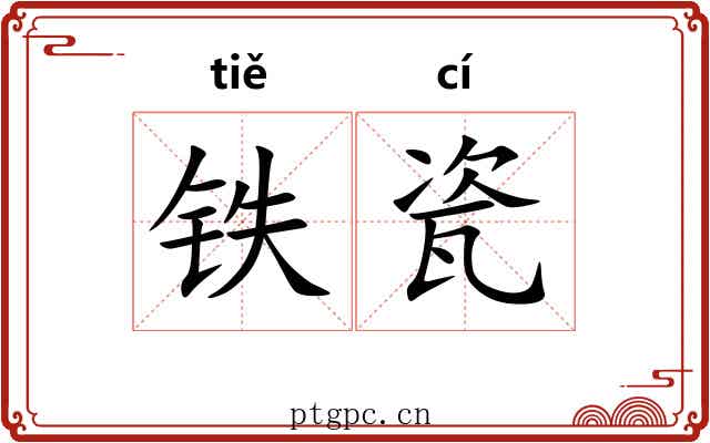 铁瓷