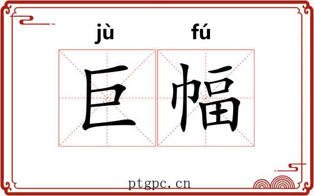 巨幅