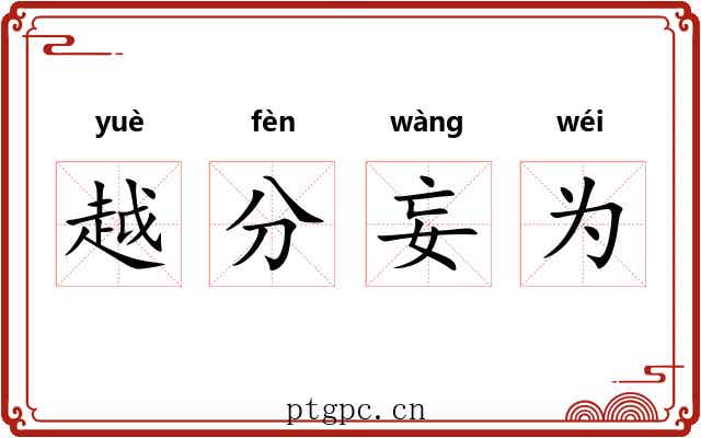越分妄为 越分妄为