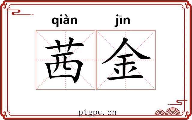 茜金