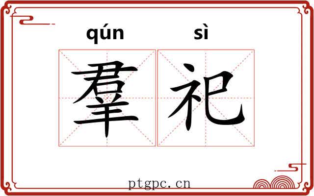 羣祀 羣祀