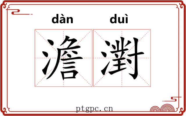 澹濧