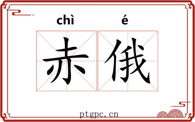 赤俄