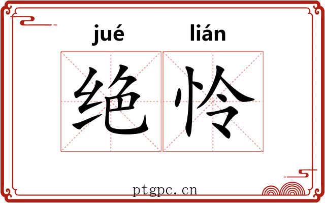 绝怜