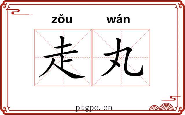 走丸 走丸