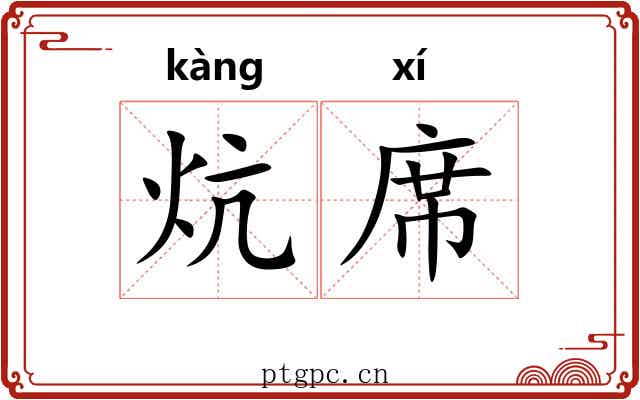 炕席