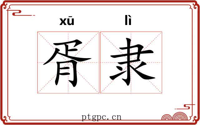 胥隶