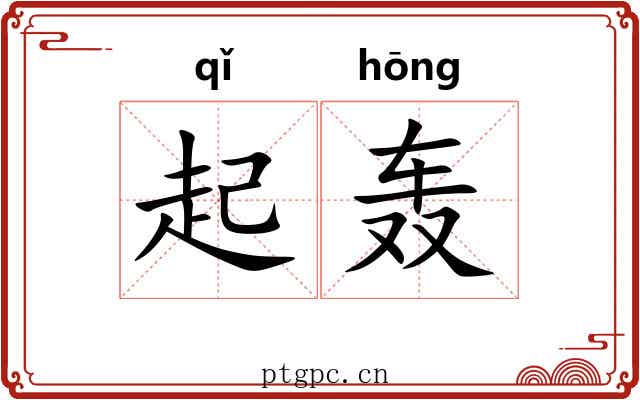 起轰 起轰