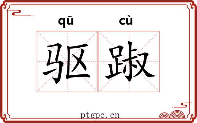 驱踧