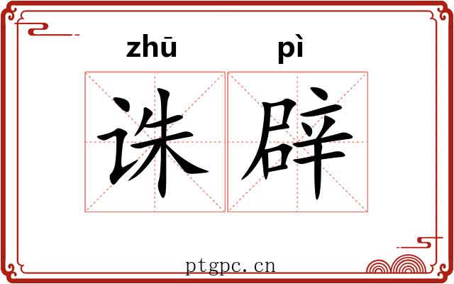 诛辟
