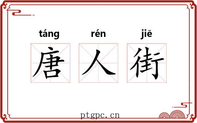 唐人街 唐人街