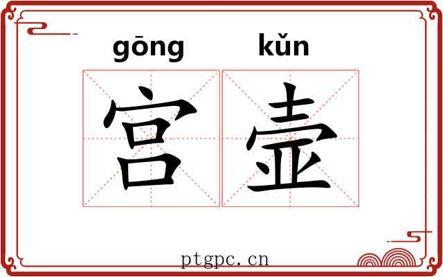 宫壸 宫壸