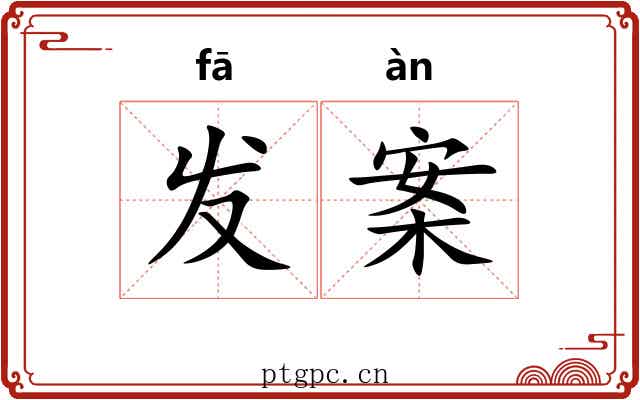 发案 发案