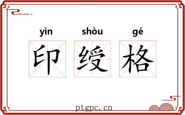 印绶格 印绶格