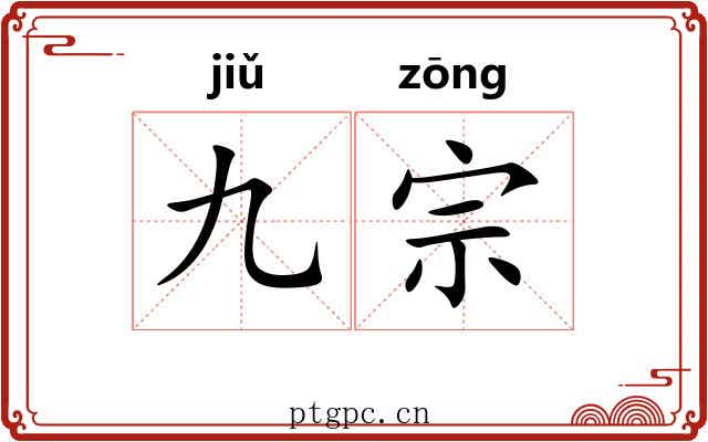 九宗