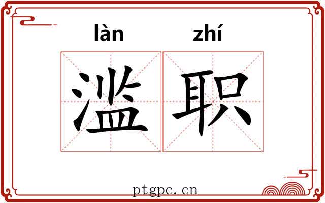 滥职