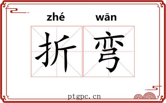 折弯 折弯