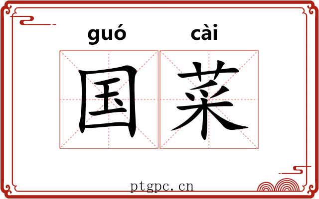 国菜