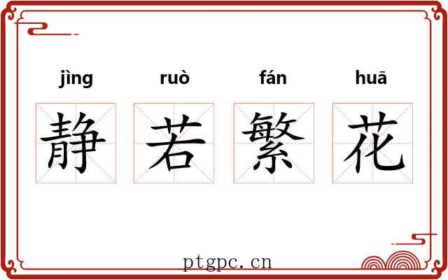 静若繁花