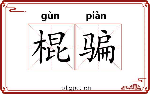 棍骗
