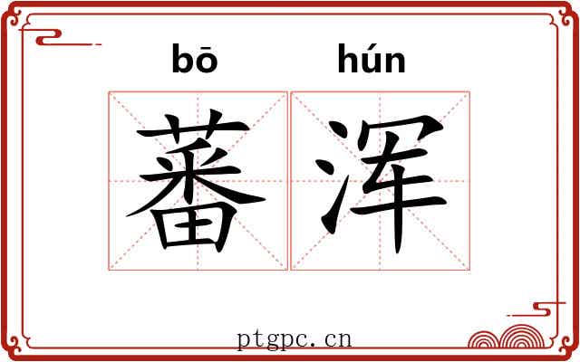 蕃浑