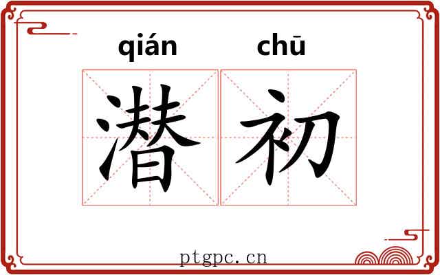 潜初