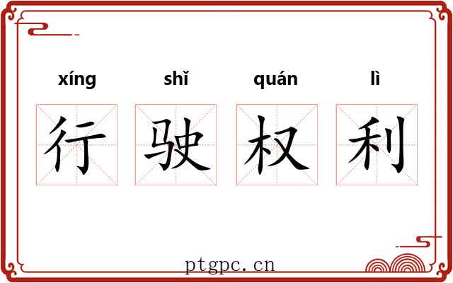 行驶权利