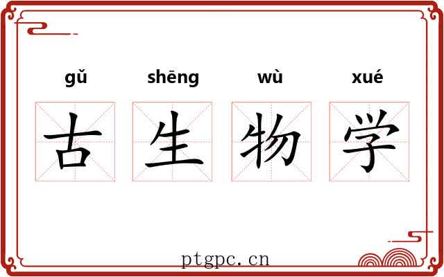 古生物学 古生物学