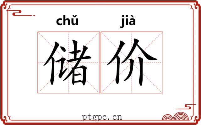 储价