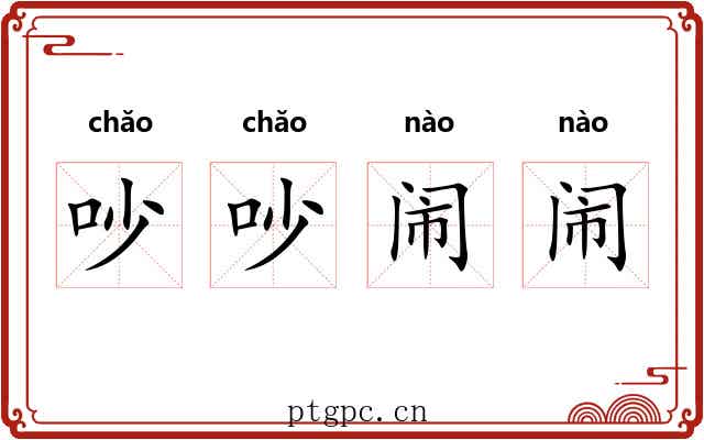 吵吵闹闹