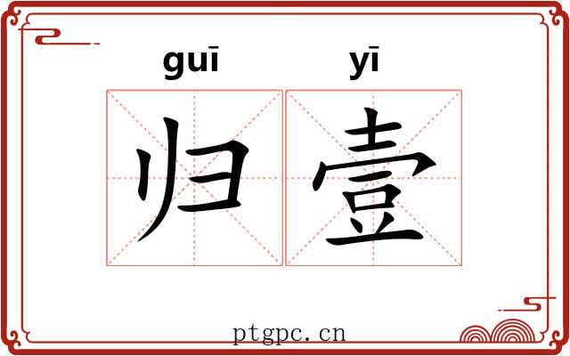 归壹