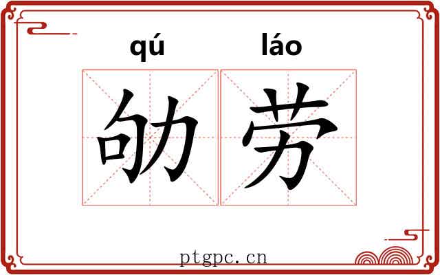 劬劳