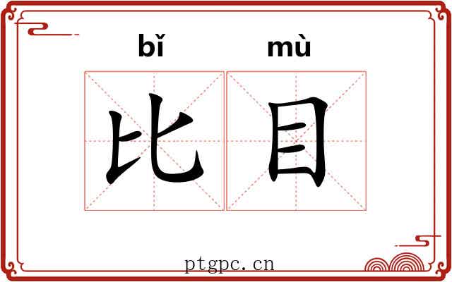 比目 比目