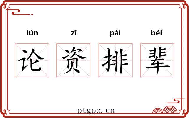 论资排辈 论资排辈