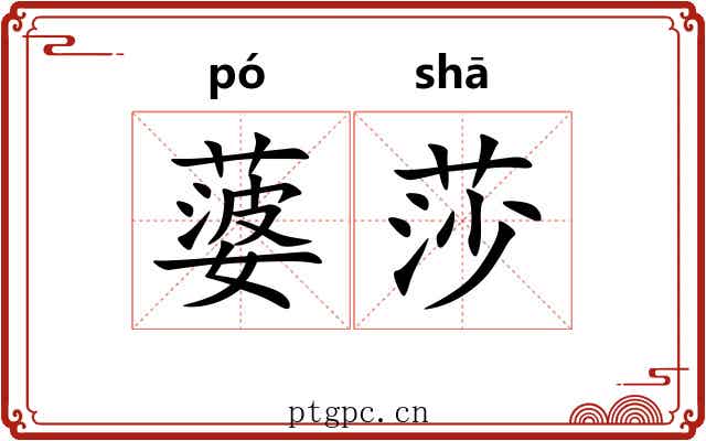 蔢莎