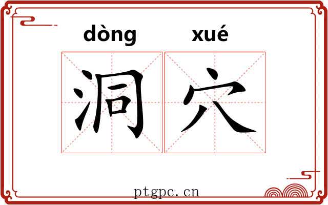洞穴 洞穴
