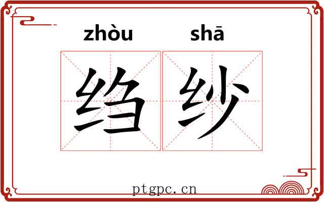 绉纱