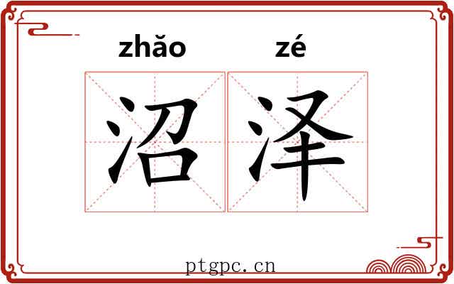 沼泽