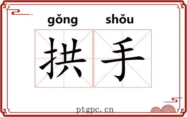 拱手