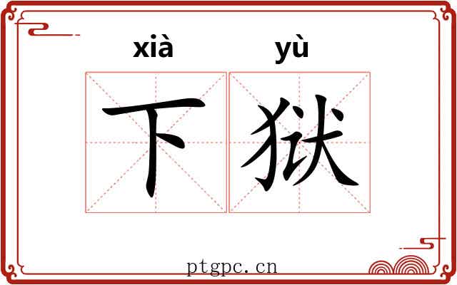 下狱 下狱