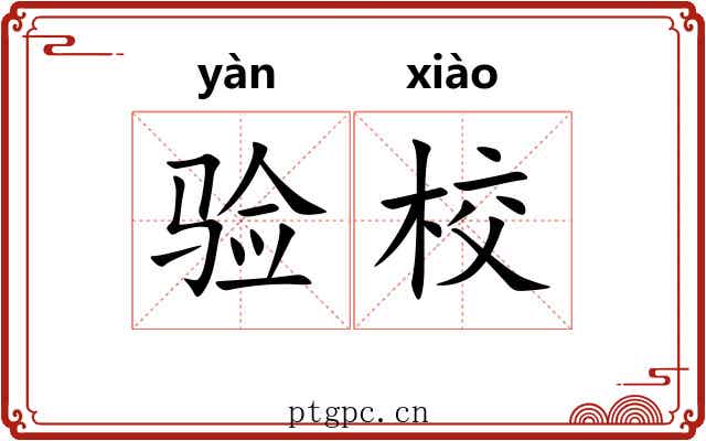 验校