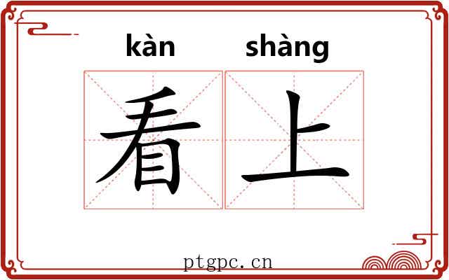 看上