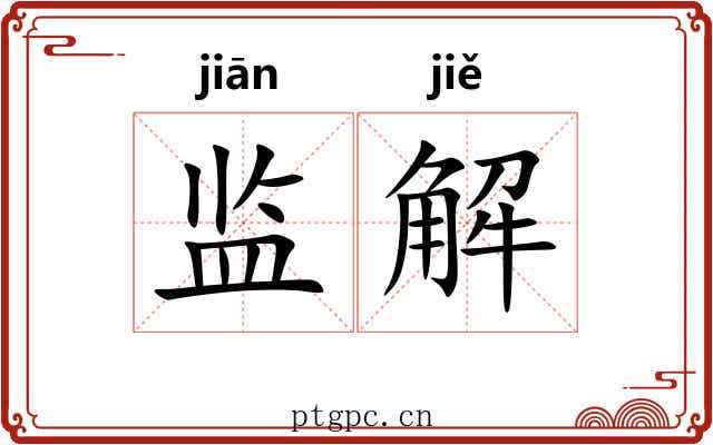 监解