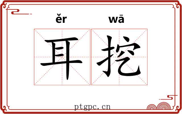 耳挖