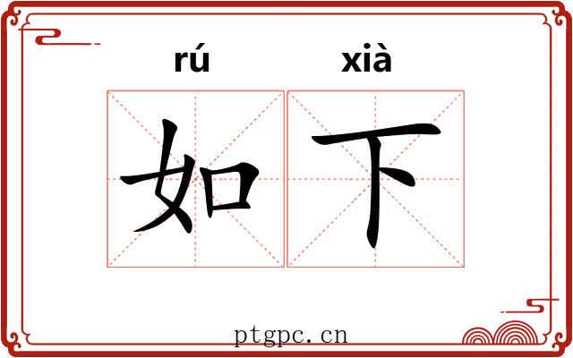 如下 如下