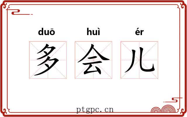 多会儿 多会儿