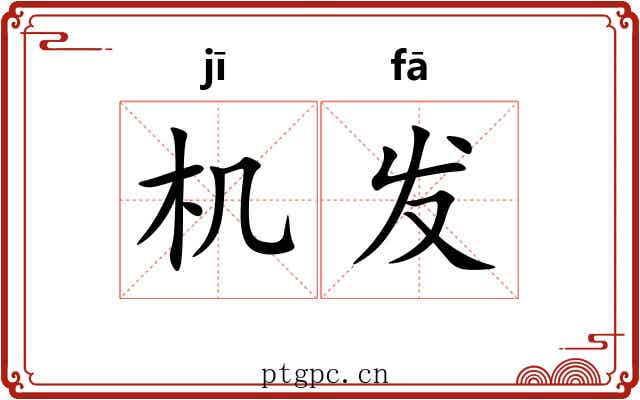 机发 机发