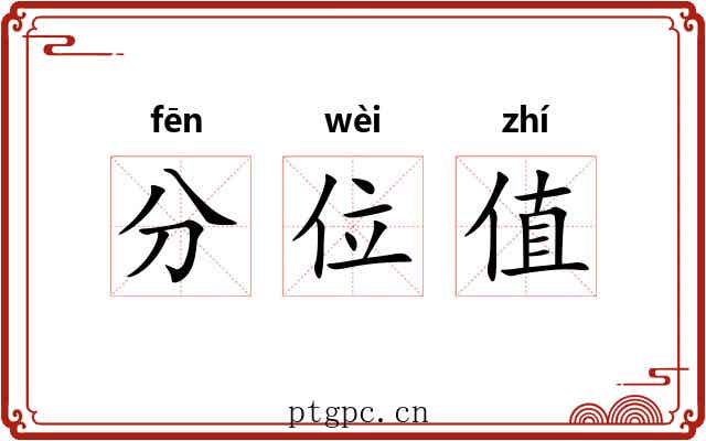 分位值 分位值